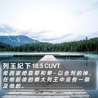 列 王 紀 下 18:5 CUVT Bible Verse Image