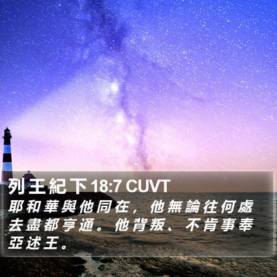 列 王 紀 下 18:7 CUVT Bible Verse Image
