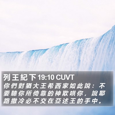 列 王 紀 下 19:10 CUVT Bible Verse Image