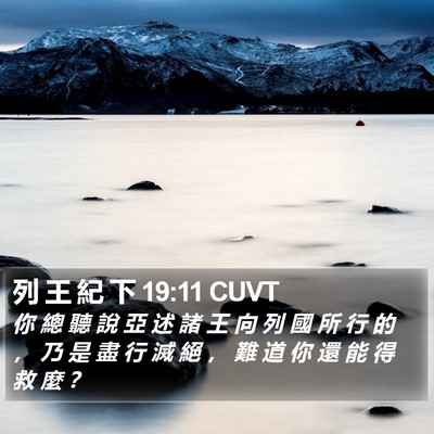 列 王 紀 下 19:11 CUVT Bible Verse Image
