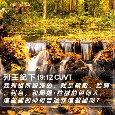 列 王 紀 下 19:12 CUVT Bible Verse Image