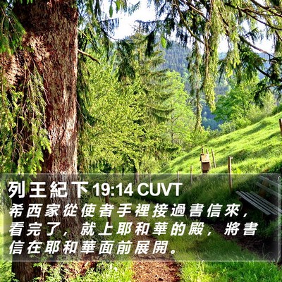 列 王 紀 下 19:14 CUVT Bible Verse Image