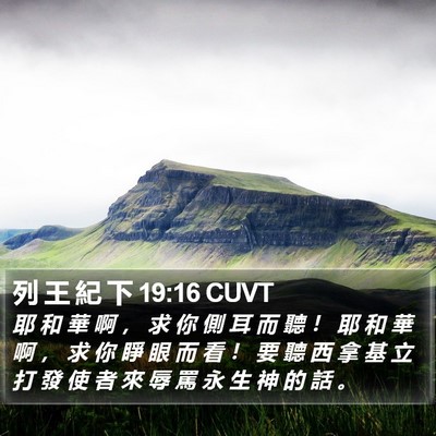 列 王 紀 下 19:16 CUVT Bible Verse Image