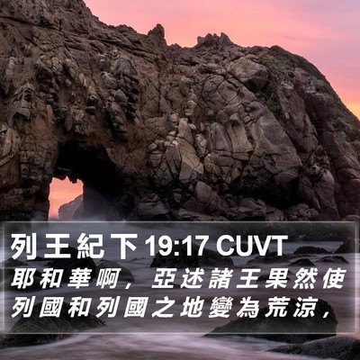 列 王 紀 下 19:17 CUVT Bible Verse Image