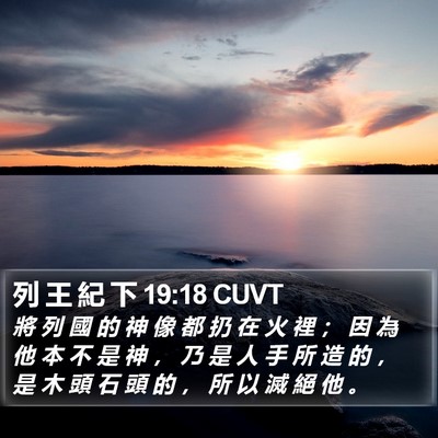 列 王 紀 下 19:18 CUVT Bible Verse Image