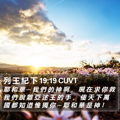 列 王 紀 下 19:19 CUVT Bible Verse Image