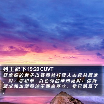 列 王 紀 下 19:20 CUVT Bible Verse Image