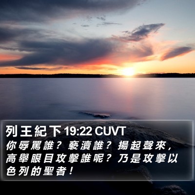 列 王 紀 下 19:22 CUVT Bible Verse Image