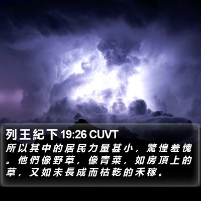 列 王 紀 下 19:26 CUVT Bible Verse Image