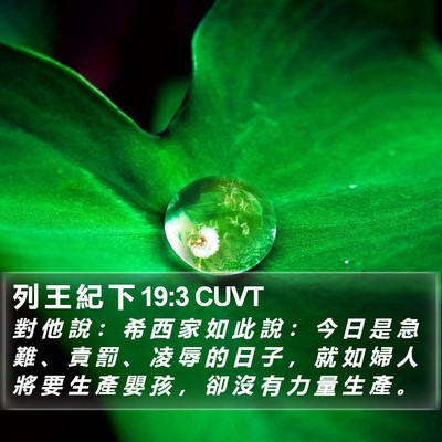 列 王 紀 下 19:3 CUVT Bible Verse Image