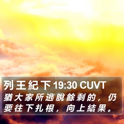 列 王 紀 下 19:30 CUVT Bible Verse Image
