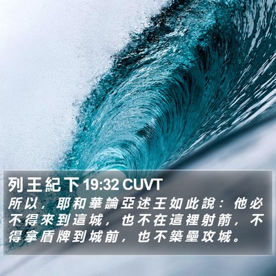 列 王 紀 下 19:32 CUVT Bible Verse Image