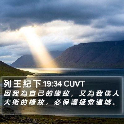 列 王 紀 下 19:34 CUVT Bible Verse Image