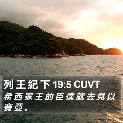 列 王 紀 下 19:5 CUVT Bible Verse Image