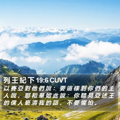 列 王 紀 下 19:6 CUVT Bible Verse Image
