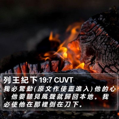 列 王 紀 下 19:7 CUVT Bible Verse Image