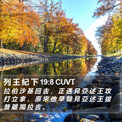 列 王 紀 下 19:8 CUVT Bible Verse Image