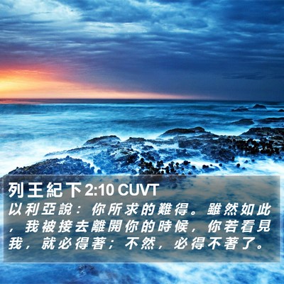 列 王 紀 下 2:10 CUVT Bible Verse Image