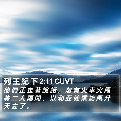 列 王 紀 下 2:11 CUVT Bible Verse Image