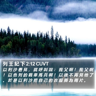 列 王 紀 下 2:12 CUVT Bible Verse Image