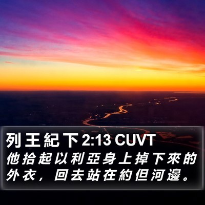 列 王 紀 下 2:13 CUVT Bible Verse Image