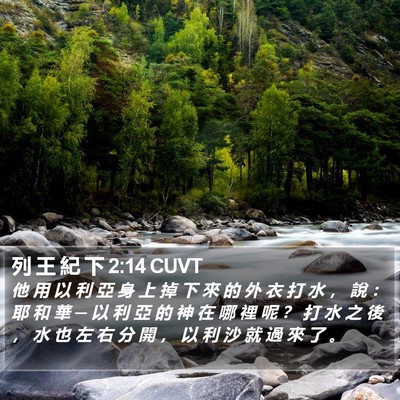 列 王 紀 下 2:14 CUVT Bible Verse Image