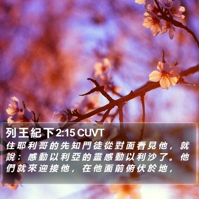 列 王 紀 下 2:15 CUVT Bible Verse Image