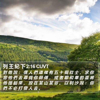 列 王 紀 下 2:16 CUVT Bible Verse Image