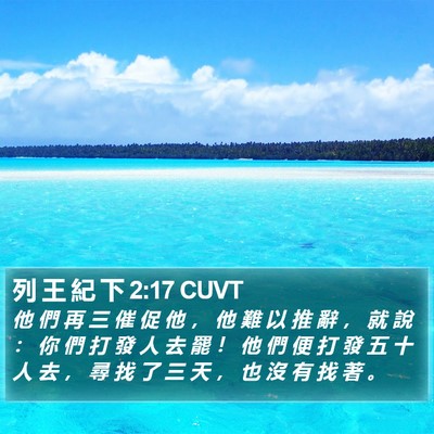 列 王 紀 下 2:17 CUVT Bible Verse Image