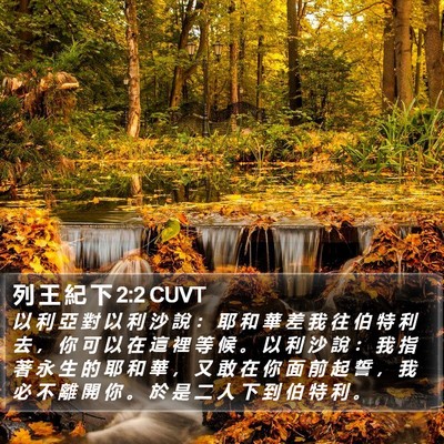 列 王 紀 下 2:2 CUVT Bible Verse Image