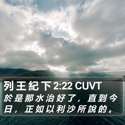 列 王 紀 下 2:22 CUVT Bible Verse Image