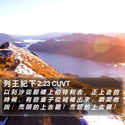 列 王 紀 下 2:23 CUVT Bible Verse Image