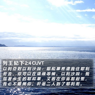 列 王 紀 下 2:4 CUVT Bible Verse Image