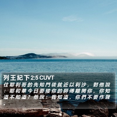 列 王 紀 下 2:5 CUVT Bible Verse Image
