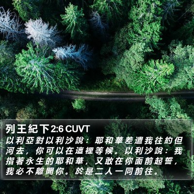 列 王 紀 下 2:6 CUVT Bible Verse Image