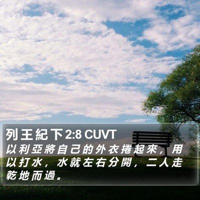列 王 紀 下 2:8 CUVT Bible Verse Image