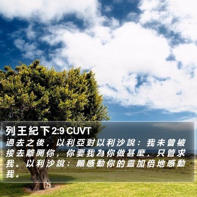 列 王 紀 下 2:9 CUVT Bible Verse Image