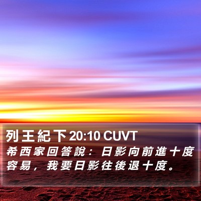 列 王 紀 下 20:10 CUVT Bible Verse Image