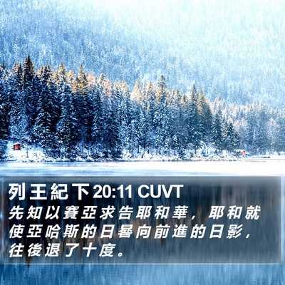 列 王 紀 下 20:11 CUVT Bible Verse Image