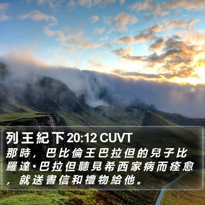 列 王 紀 下 20:12 CUVT Bible Verse Image