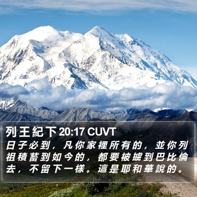 列 王 紀 下 20:17 CUVT Bible Verse Image