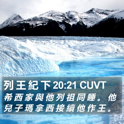 列 王 紀 下 20:21 CUVT Bible Verse Image
