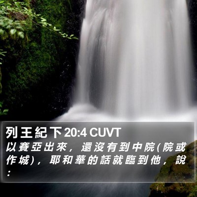 列 王 紀 下 20:4 CUVT Bible Verse Image