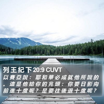 列 王 紀 下 20:9 CUVT Bible Verse Image