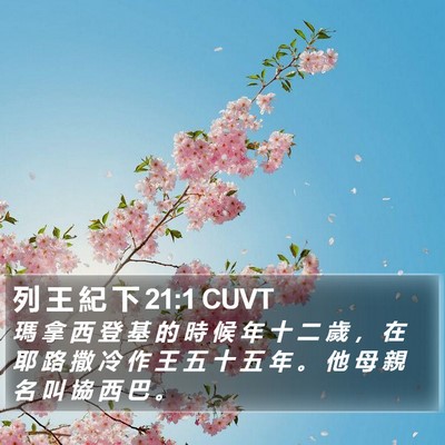 列 王 紀 下 21:1 CUVT Bible Verse Image