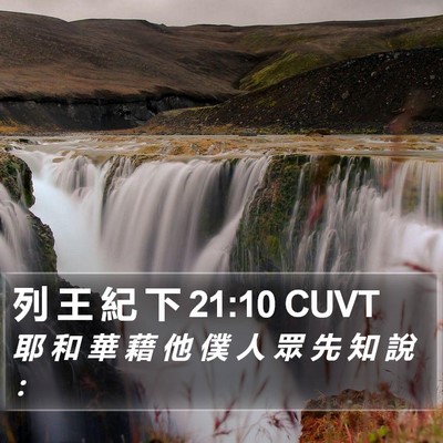 列 王 紀 下 21:10 CUVT Bible Verse Image