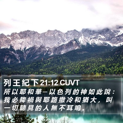 列 王 紀 下 21:12 CUVT Bible Verse Image