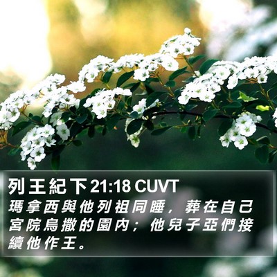 列 王 紀 下 21:18 CUVT Bible Verse Image