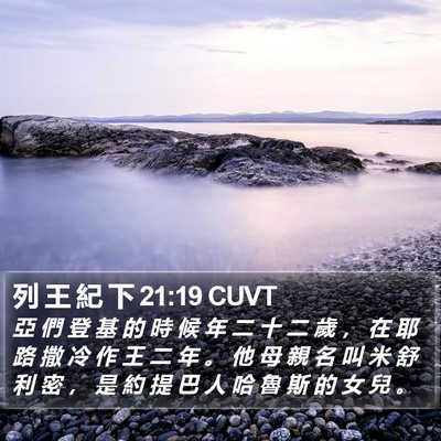 列 王 紀 下 21:19 CUVT Bible Verse Image