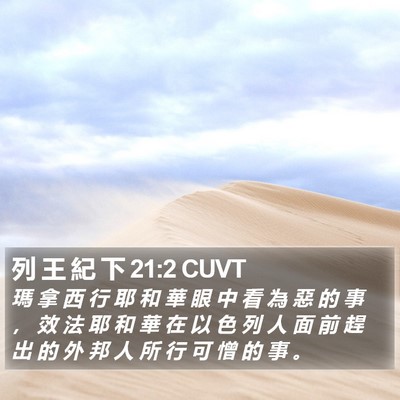 列 王 紀 下 21:2 CUVT Bible Verse Image